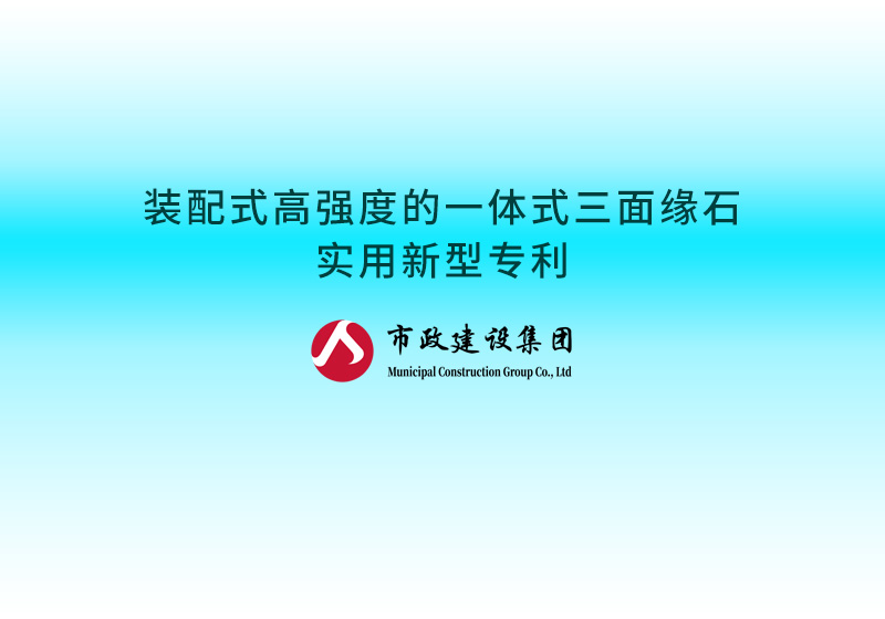 裝配式高強(qiáng)度的一體式三面緣石實(shí)用新型專(zhuān)利.jpg