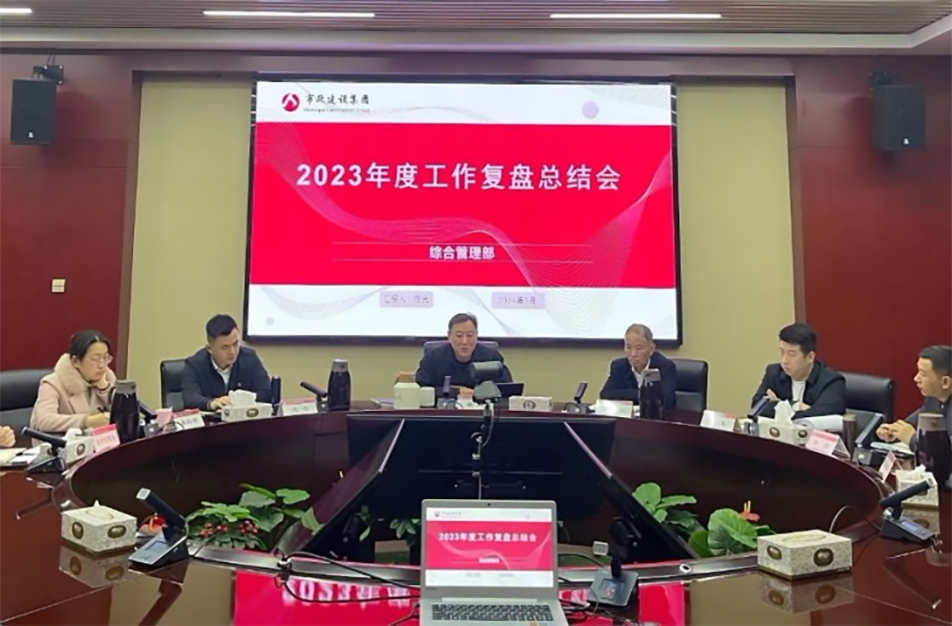 南昌市政建設(shè)集團(tuán)綜合管理部、技術(shù)研發(fā)部2023年度工作復(fù)盤(pán)總結(jié)會(huì)