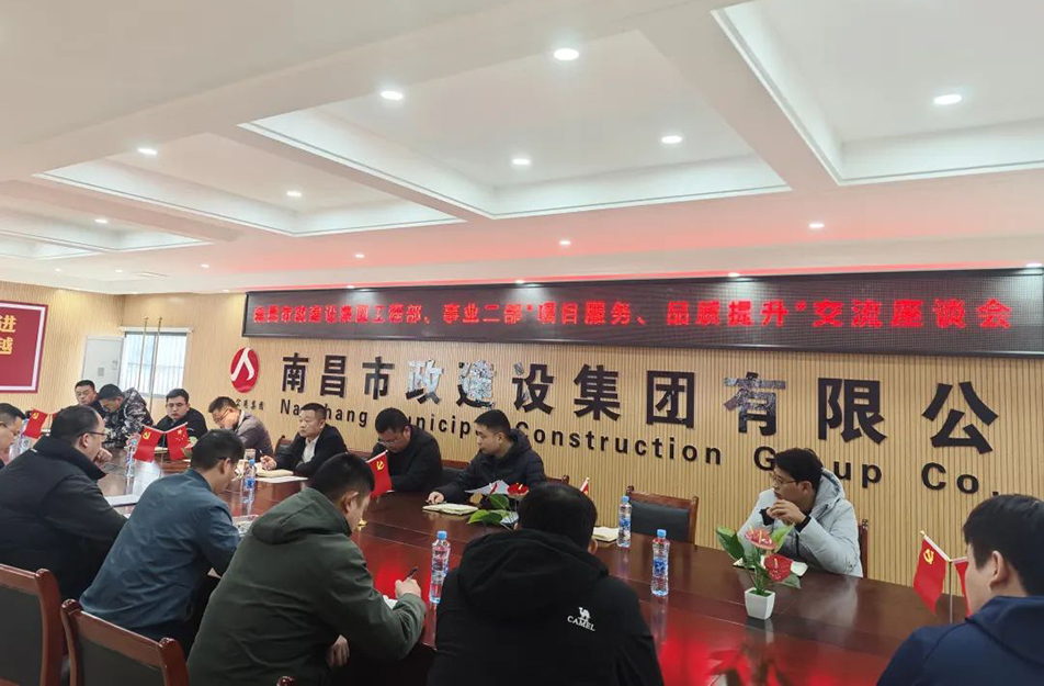 南昌市政建設(shè)集團(tuán)舉辦“項(xiàng)目服務(wù)，品質(zhì)提升”主題交流座談會(huì)