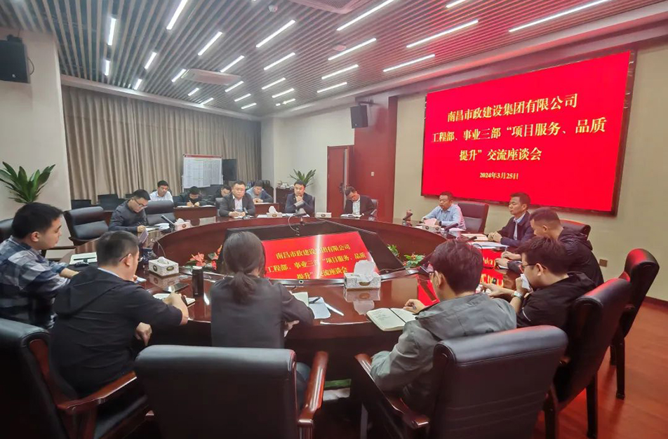 南昌市政建設(shè)集團(tuán)舉辦“項(xiàng)目服務(wù)，品質(zhì)提升”主題交流座談會(huì)